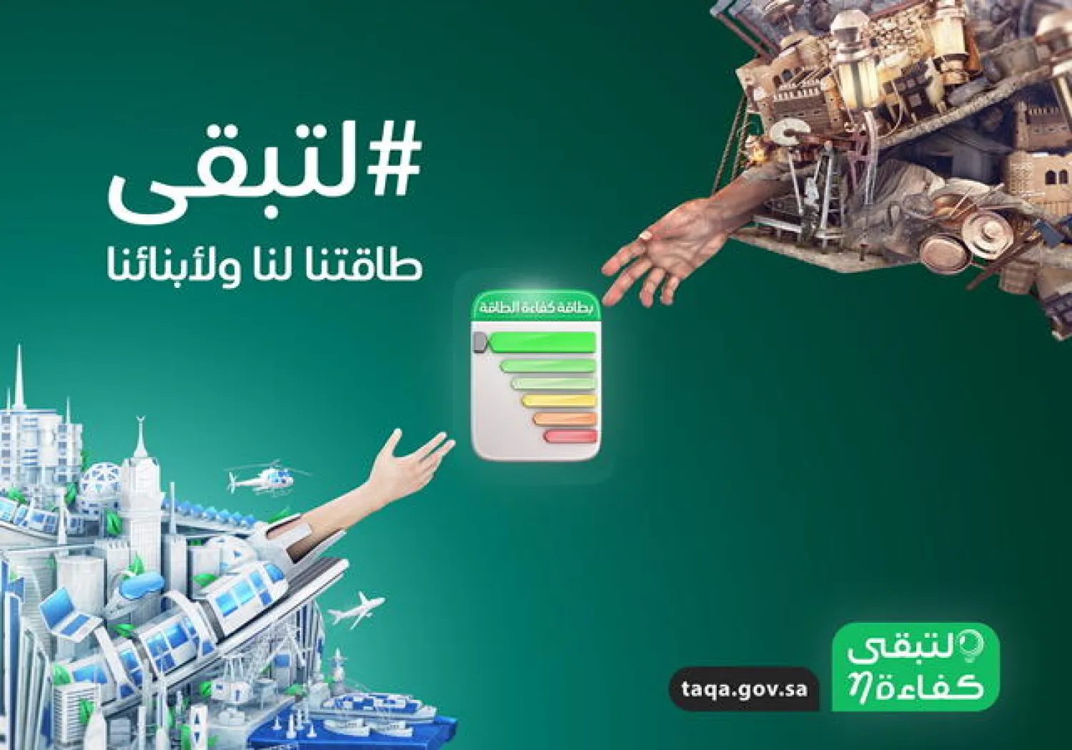 تهدف الحملة إلى إيضاح أهمية ترشيد استهلاك الطاقة واستخدامها الأمثل («الشرق الأوسط»)