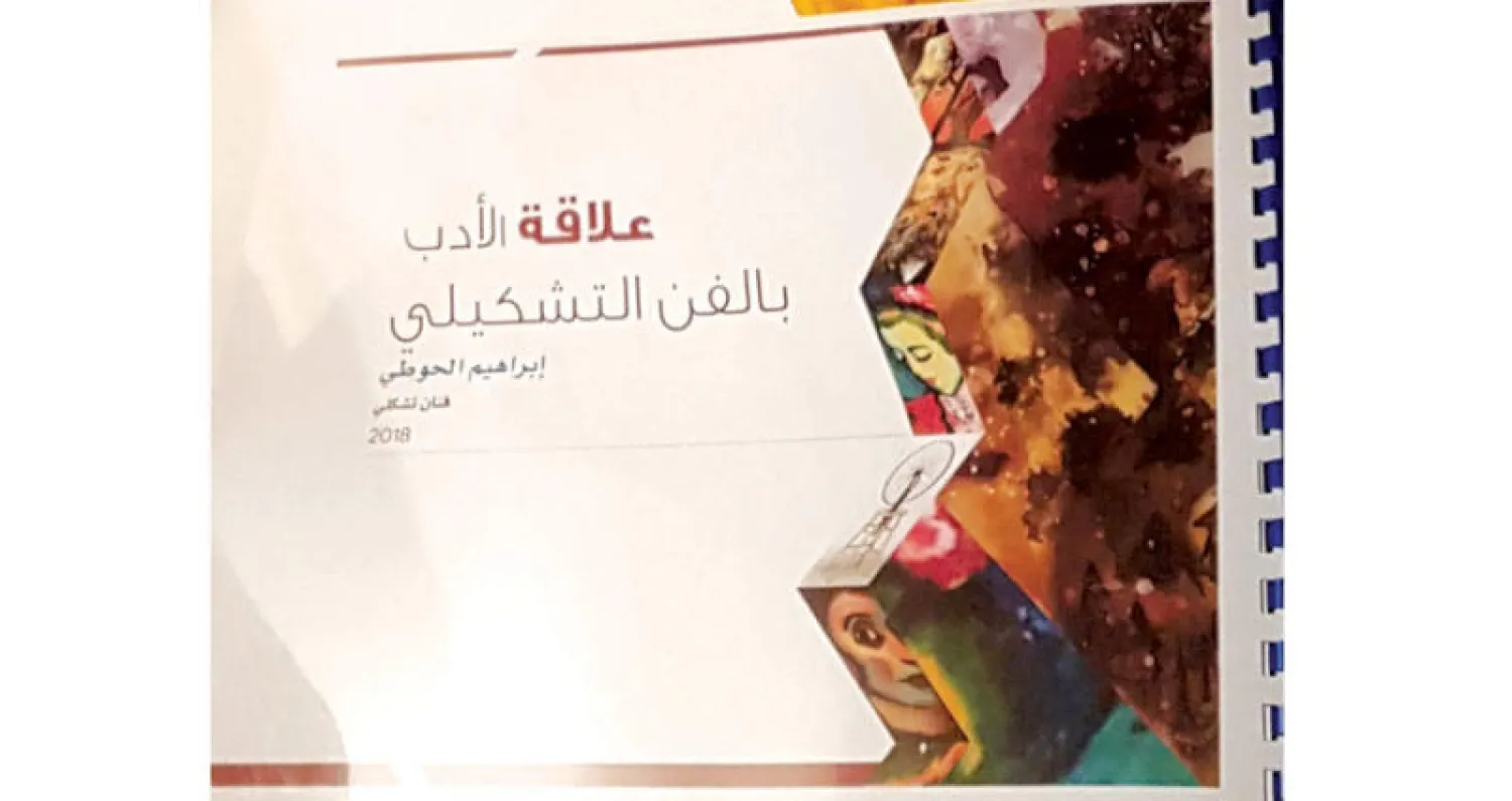 إصدارات: علاقة الأدب بالفن التشكيلي