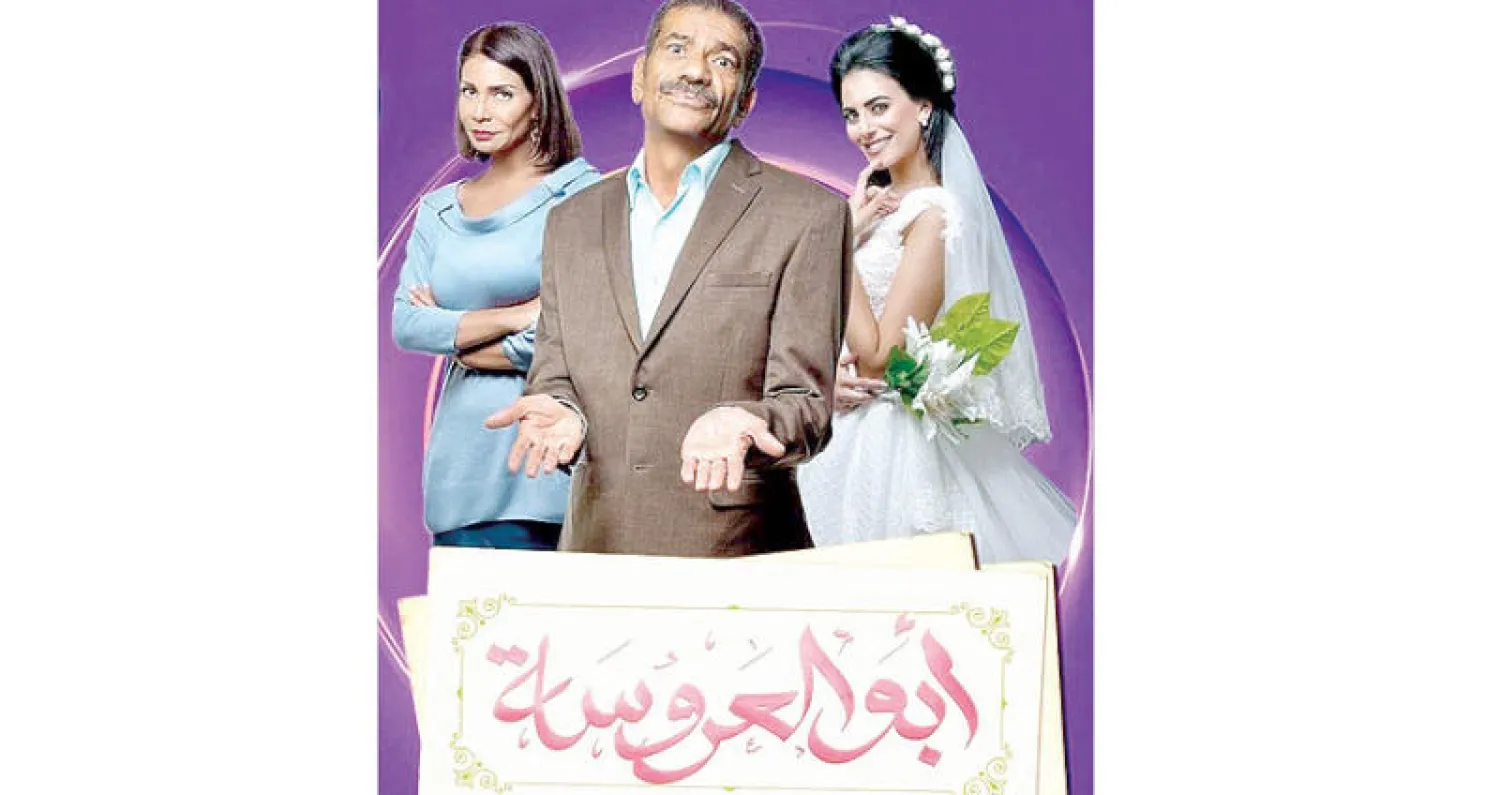 دراما «أبو العروسة» تتحدى التفكك الأسري وتعالج البطالة في مصر