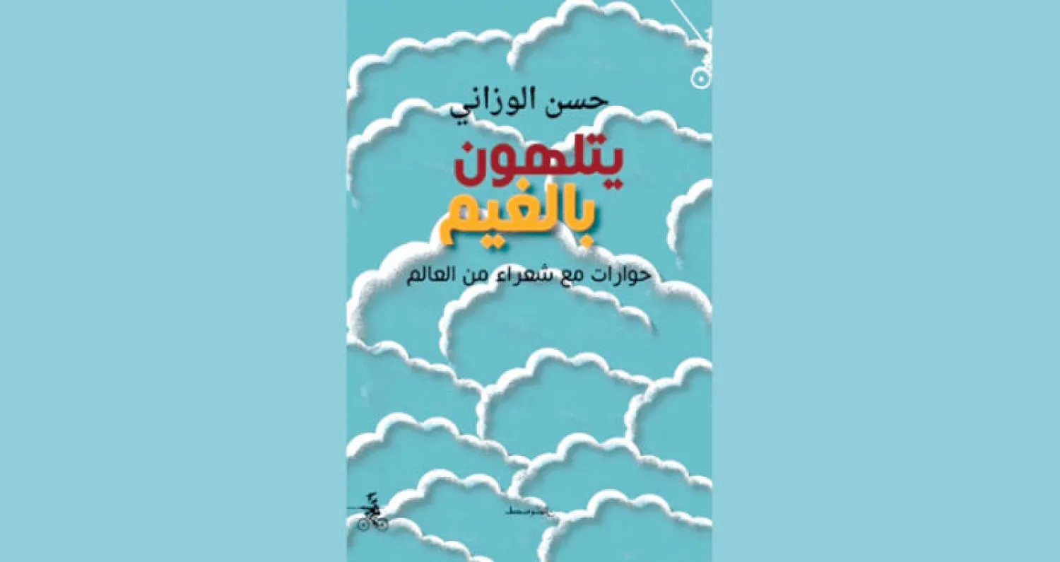 «يتلهون بالغيم»... حوارات مع شعراء من العالم