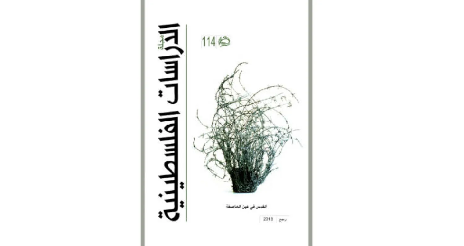 مجلة «الدراسات الفلسطينية»: مسألة القدس ومأسسة العنصرية في إسرائيل