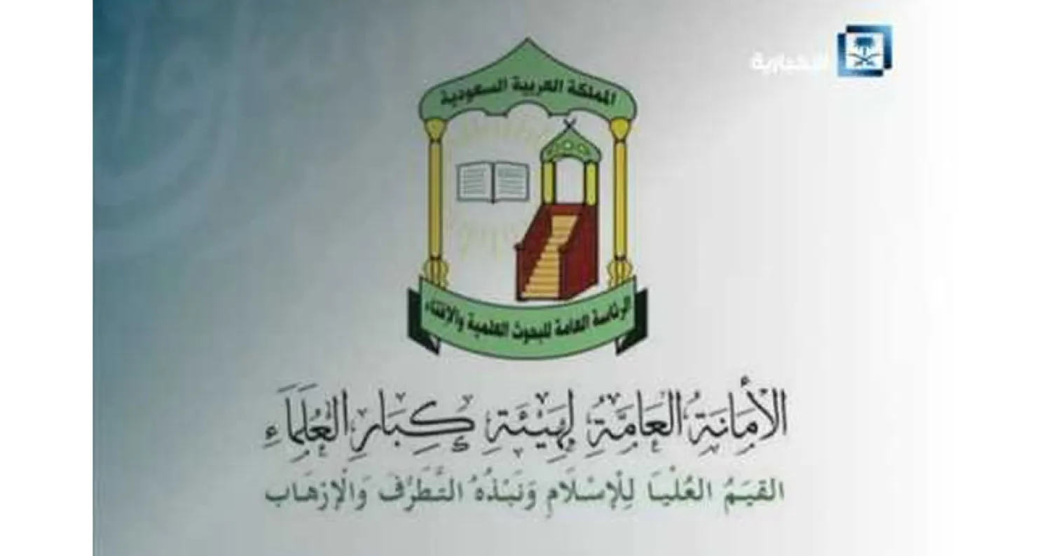 هيئة كبار العلماء في السعودية تحذر من قنوات التضليل والفتنة