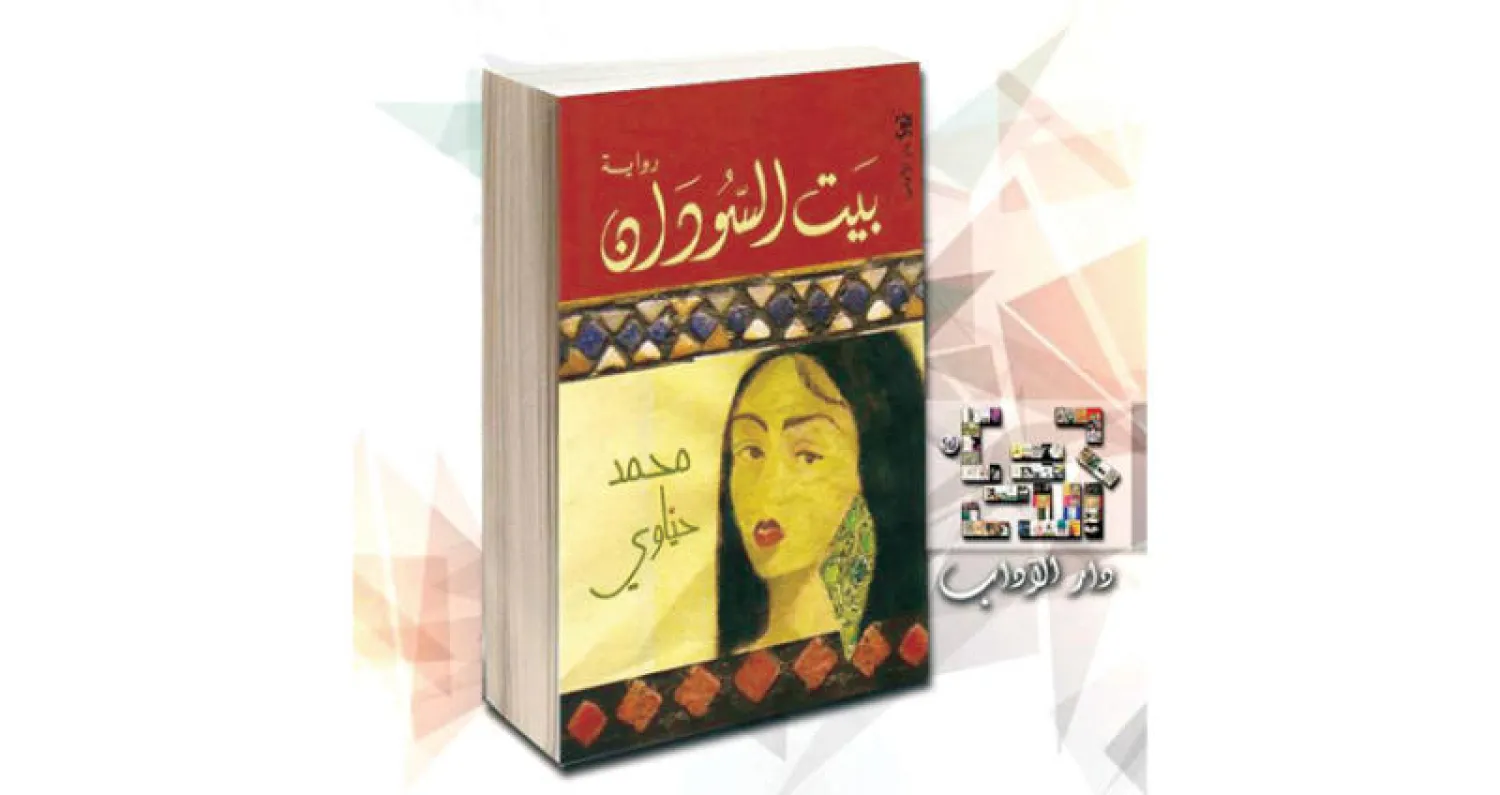 غلاف الرواية