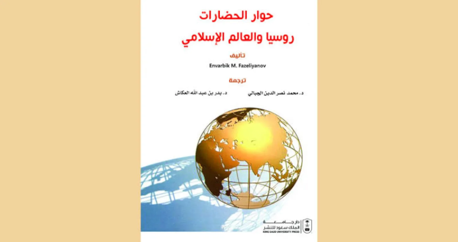 كتاب روسي يدعو إلى «الشراكة» عبر حوار الحضارات