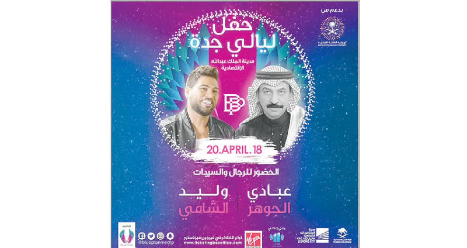 عبادي الجوهر ووليد الشامي يحييان حفل «ليالي جدة»