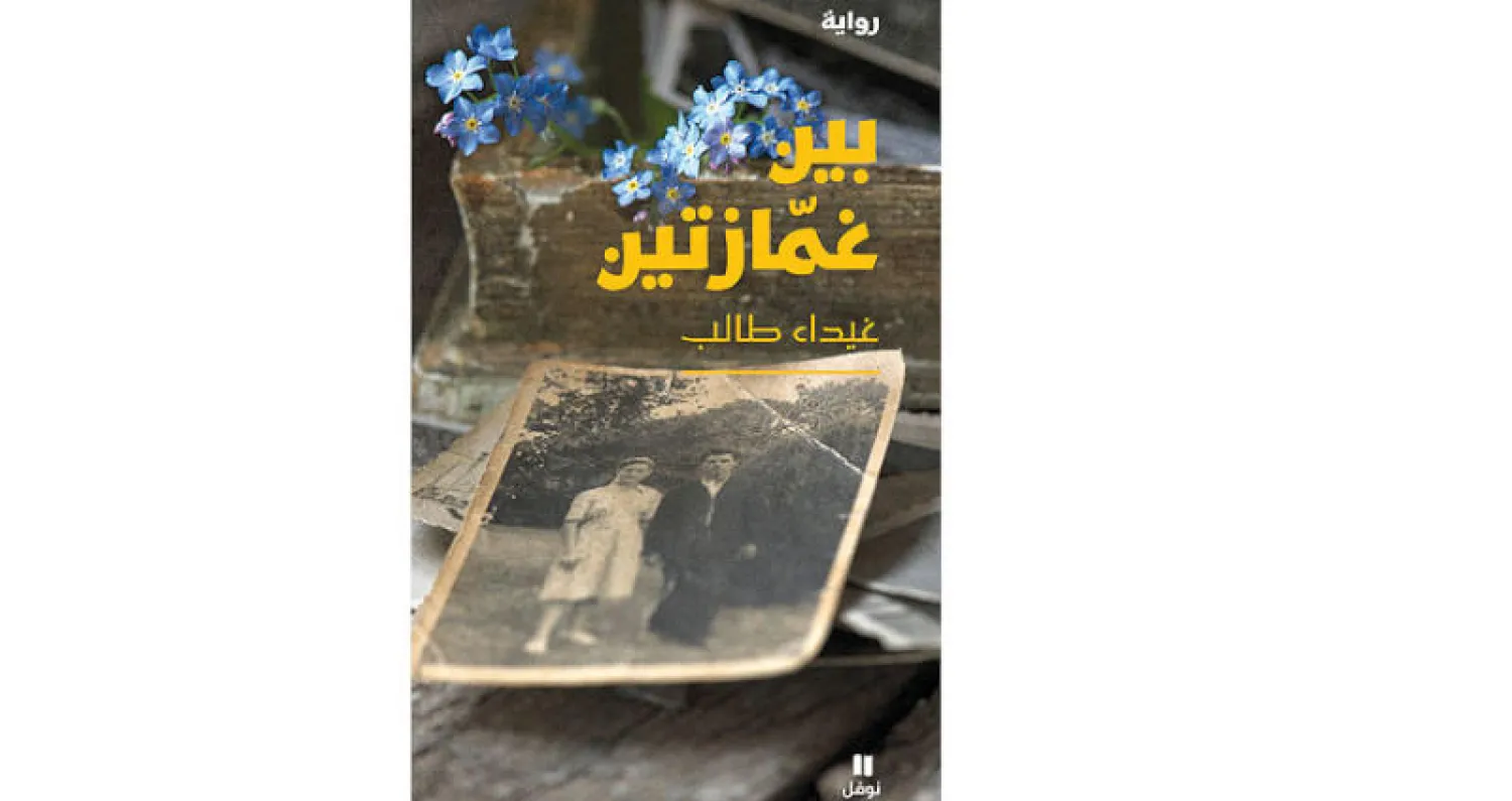 «بين غمازتين» رواية ثانية لغيداء طالب
