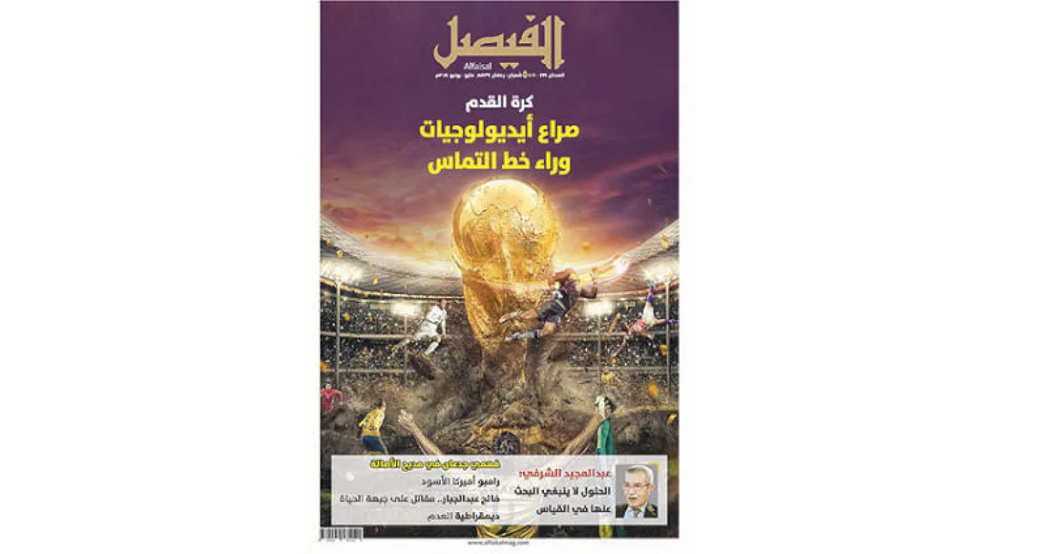 مجلة «الفيصل»: كرة القدم  كصراع بين آيديولوجيات وأنظمة