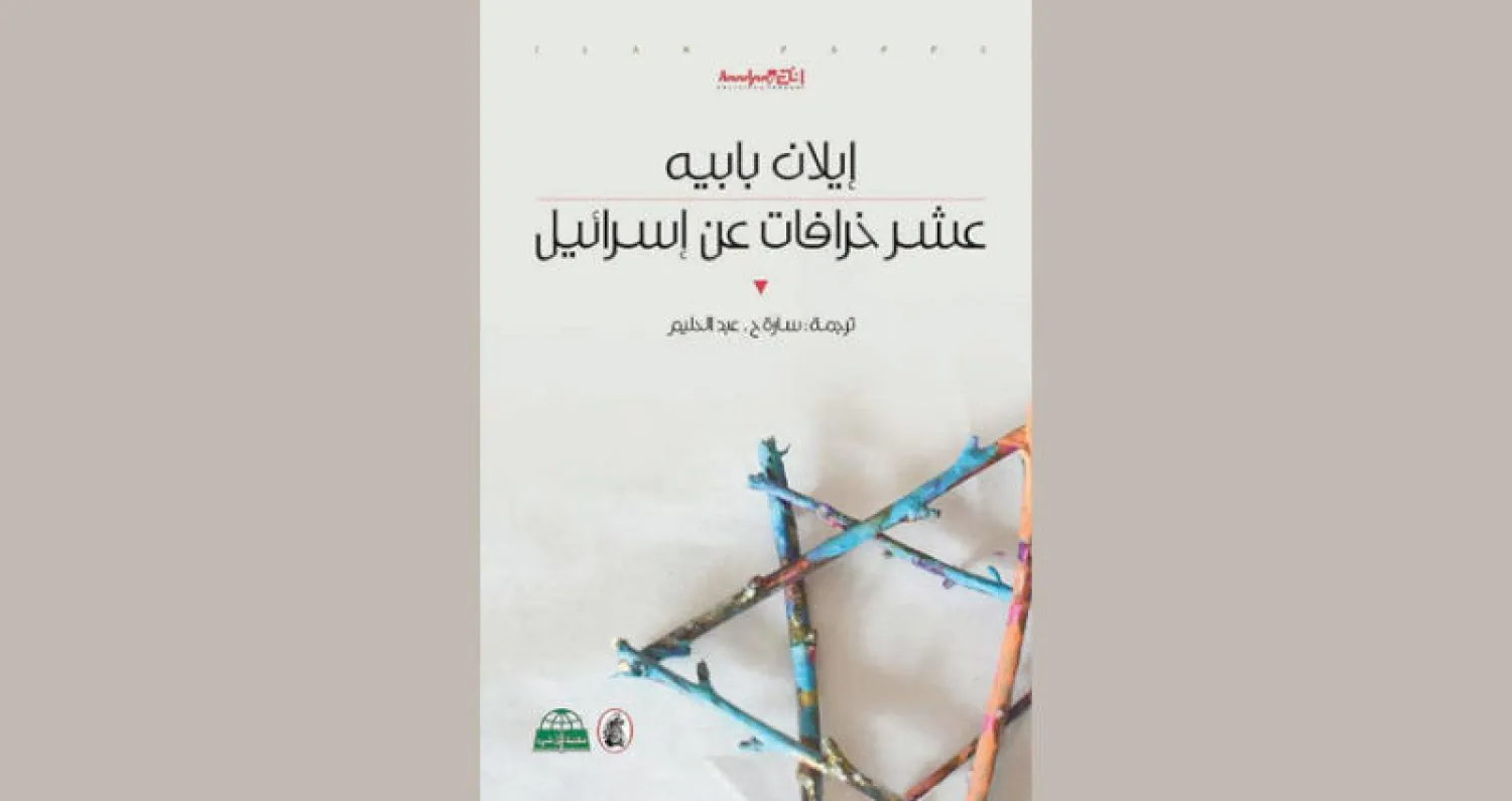 إيلان بابيه «يفكّك» أوهام إسرائيل وخرافاتها