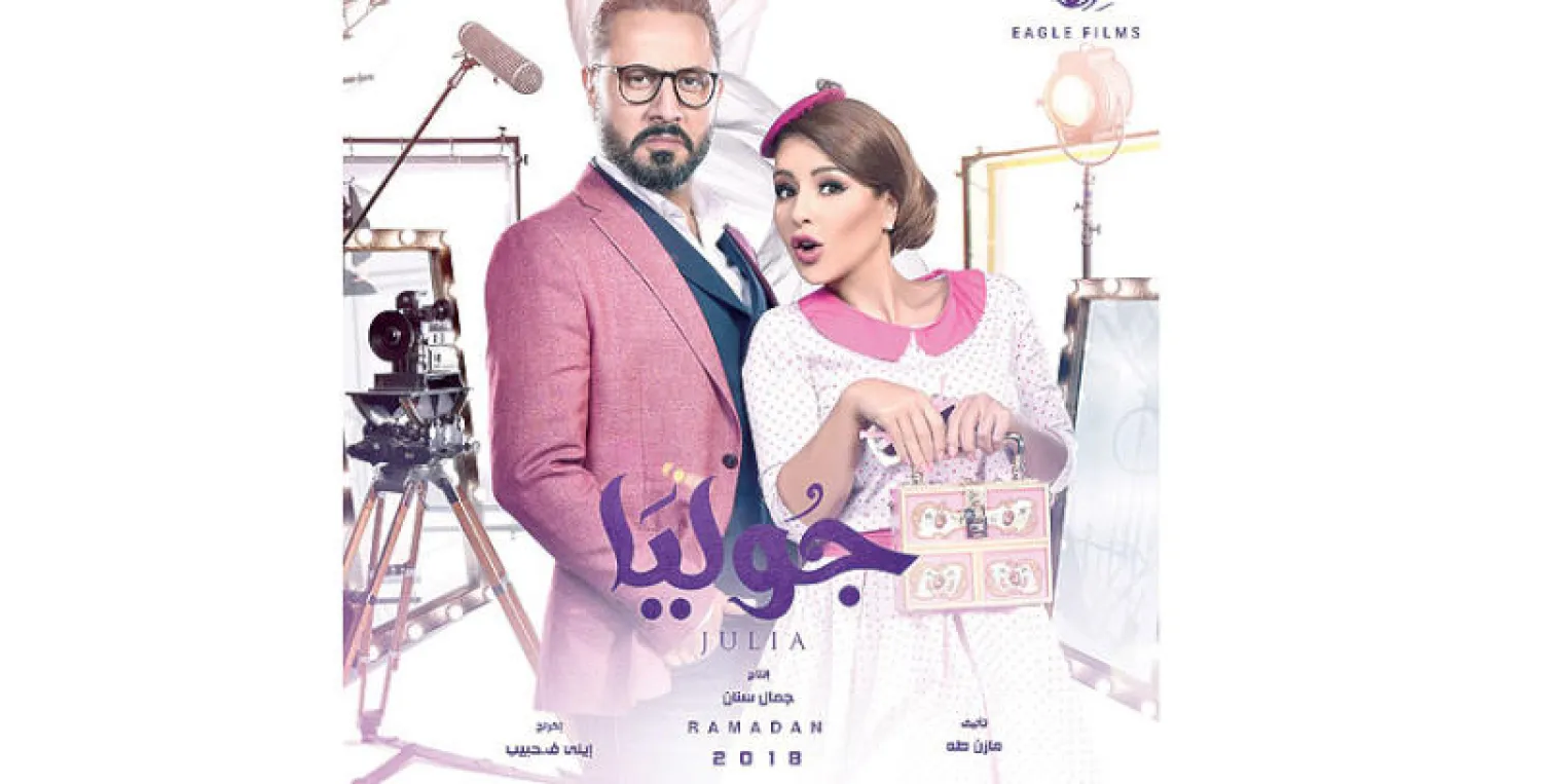 مسلسل «جوليا» من بطولة ماغي بو غصن وقيس الشيخ نجيب