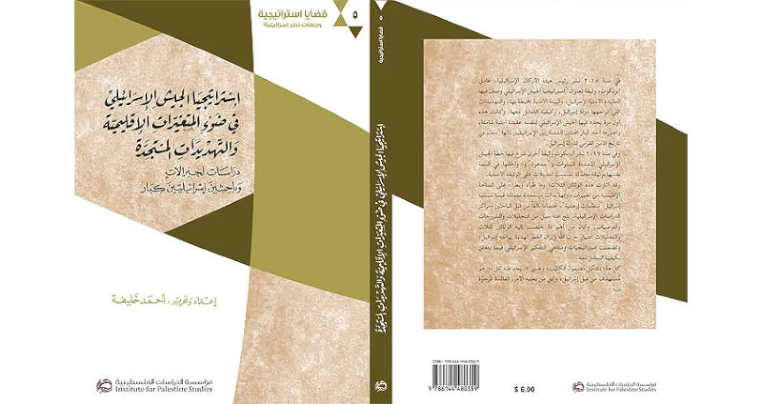 دراسات لجنرالات وباحثين إسرائيليين  عن «استراتيجية الجيش»