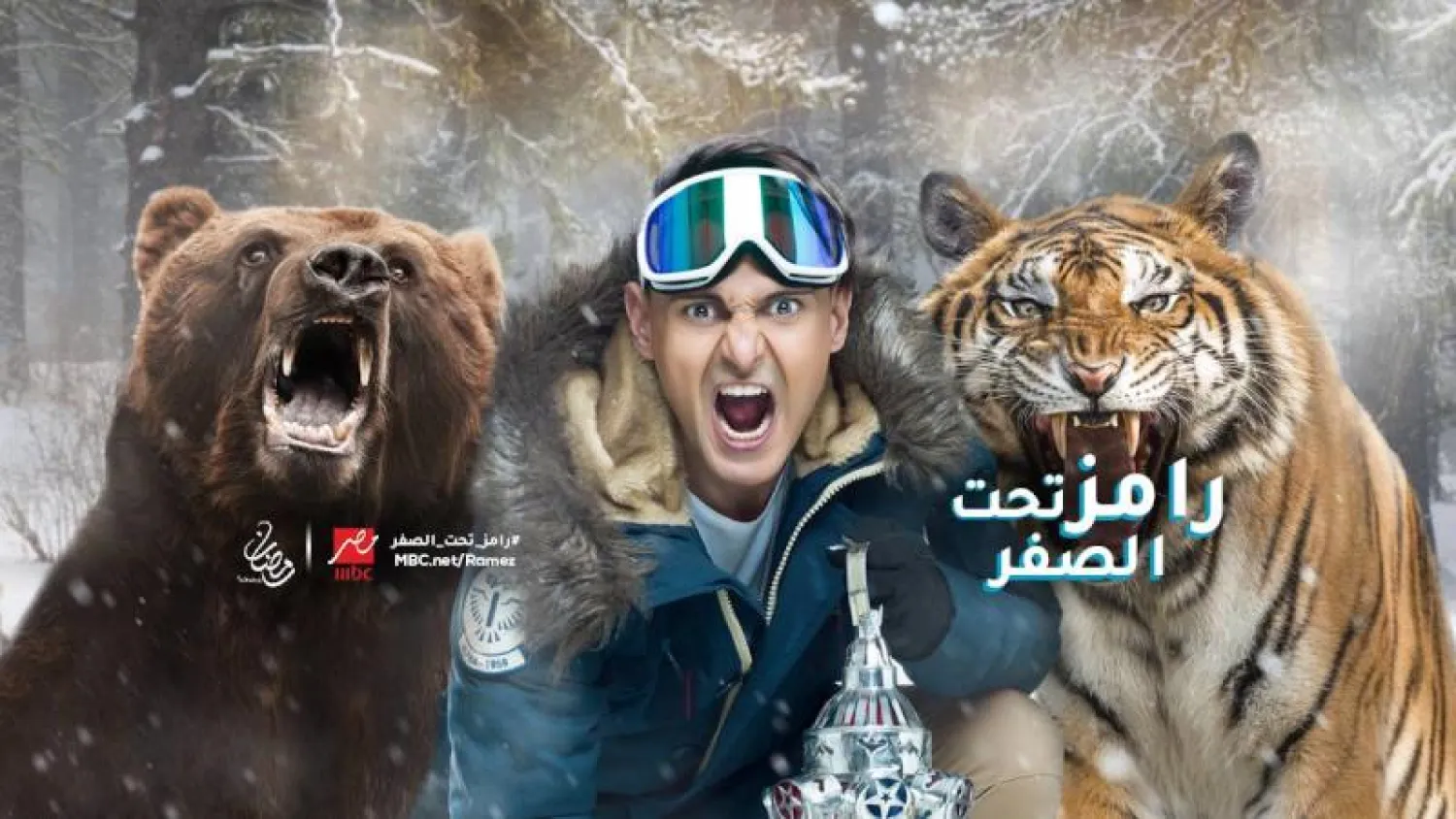 الملصق الدعائي لـ«رامز تحت الصفر» (الصفحة الرسمية للبرنامج بفيسبوك)