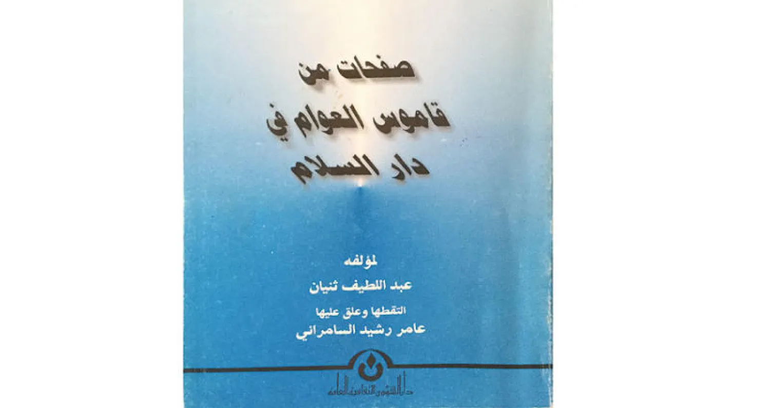 عبد اللطيف آل ثنيّان... صاحب «قاموس العوام في دار السلام»