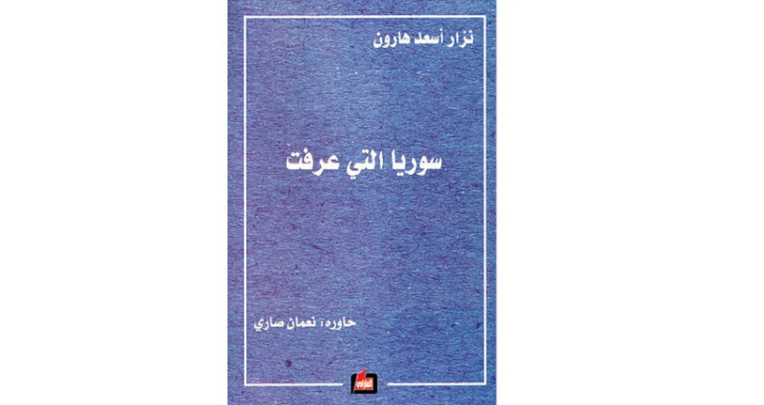 سوريا كما عرفها نزار هارون