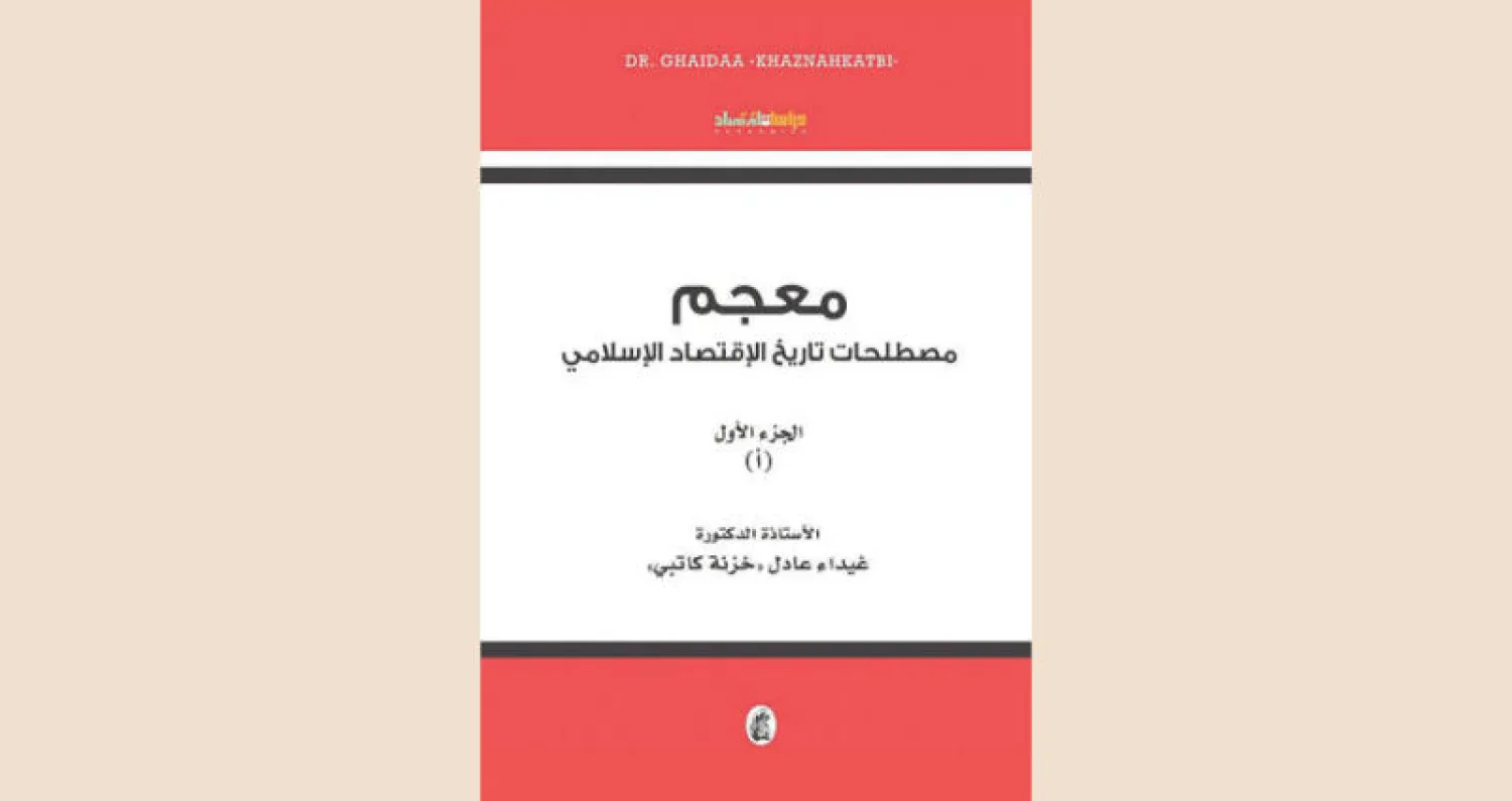جزء أول من معجم مصطلحات {تاريخ الاقتصاد الإسلامي}