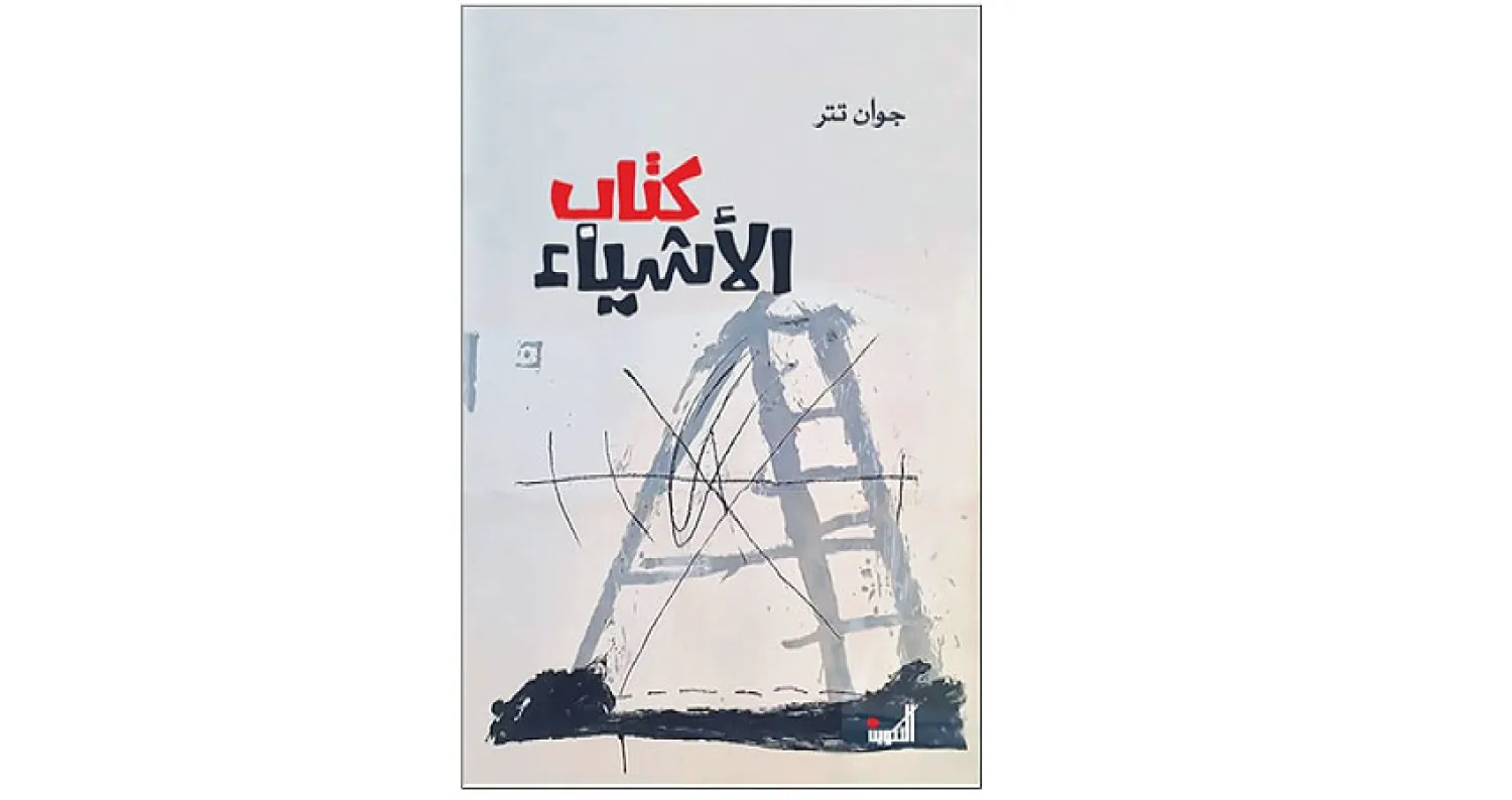 «كتاب الأشياء» للسوري جوان تتر
