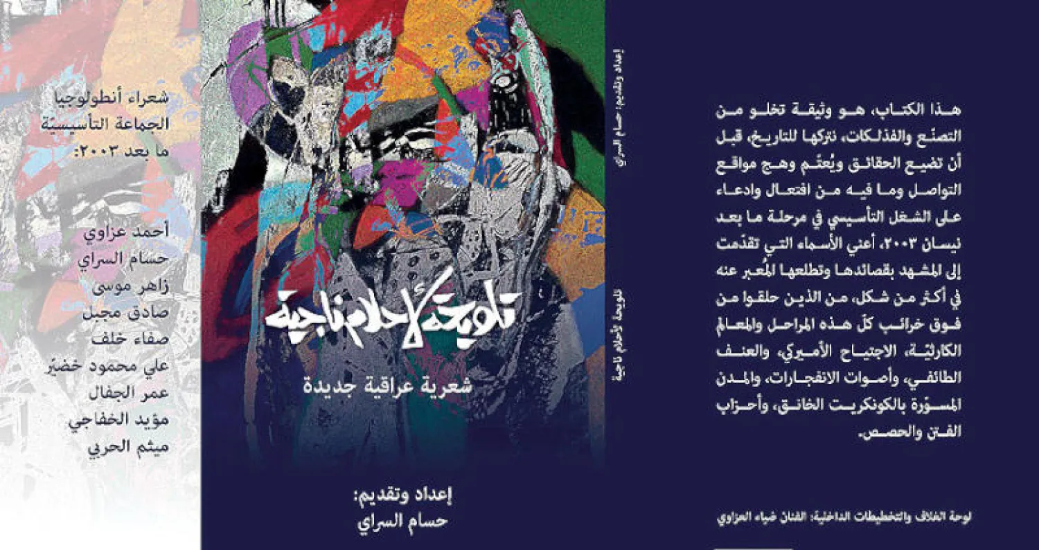 أنطولوجيا عن الشعر العراقي بعد 2003