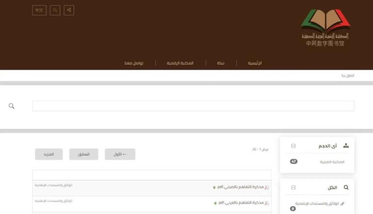 الصفحة الرئيسية لموقع المكتبة الرقمية العربية - الصينية («الشرق الأوسط»)