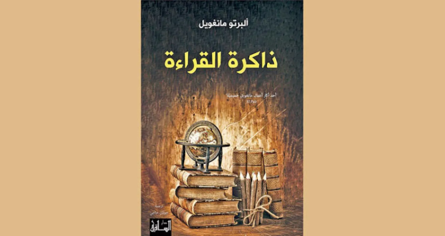 «ذاكرة القراءة» جديد مانغويل بالعربية