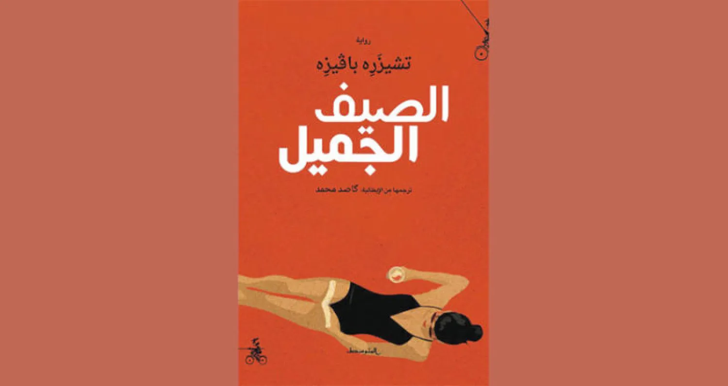 «الصيف الجميل»... رواية تكشف فساد الشريحة الفنية