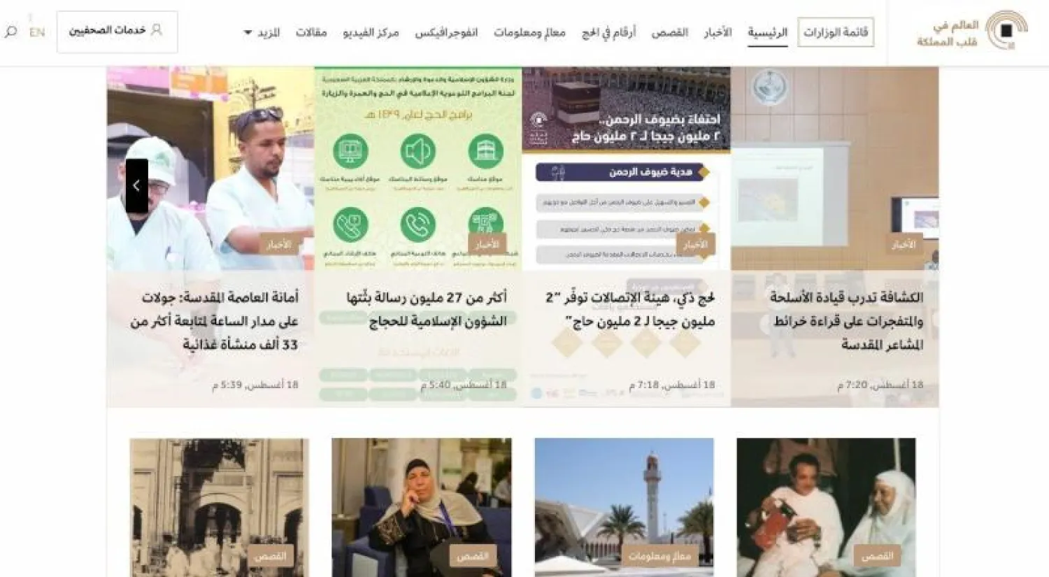 جانب من بوابة الحج الإعلامية (واس)