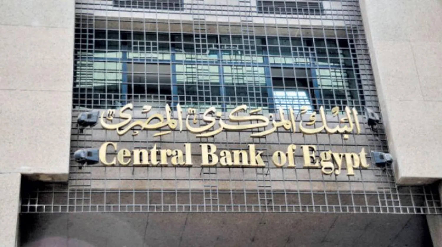 Egypt’s Central Bank Maintains Key Interest Rates