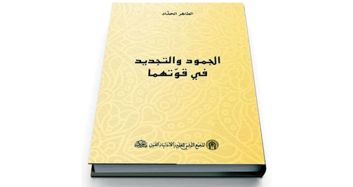 نشر كتاب مجهول للطاهر الحداد
