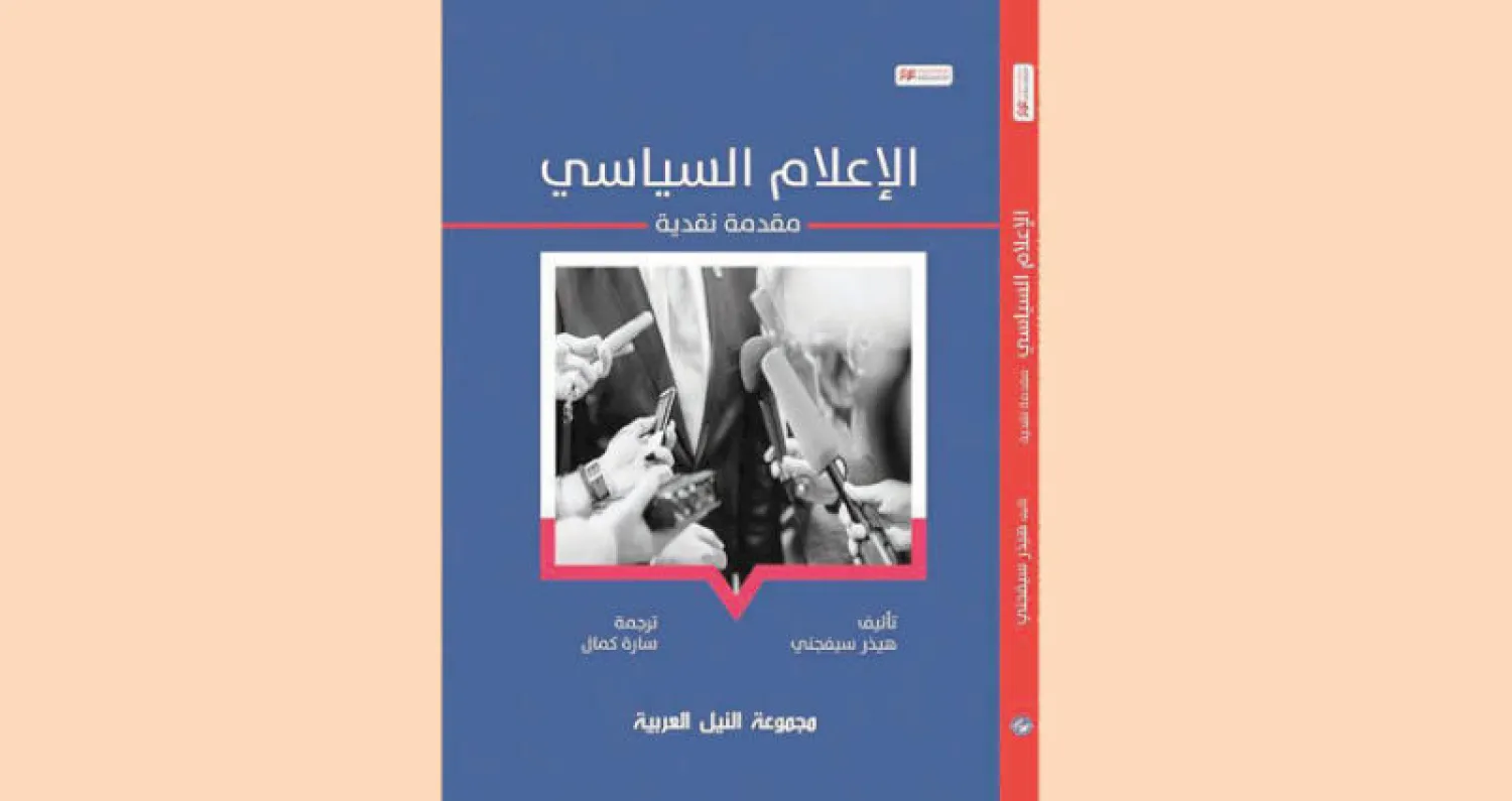 كتاب «الإعلام السياسي» في طبعة عربية جديدة