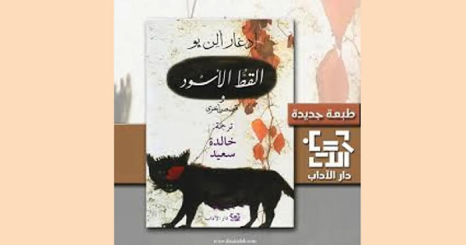 «القط الأسود» لإدغار ألن بو في طبعة جديدة