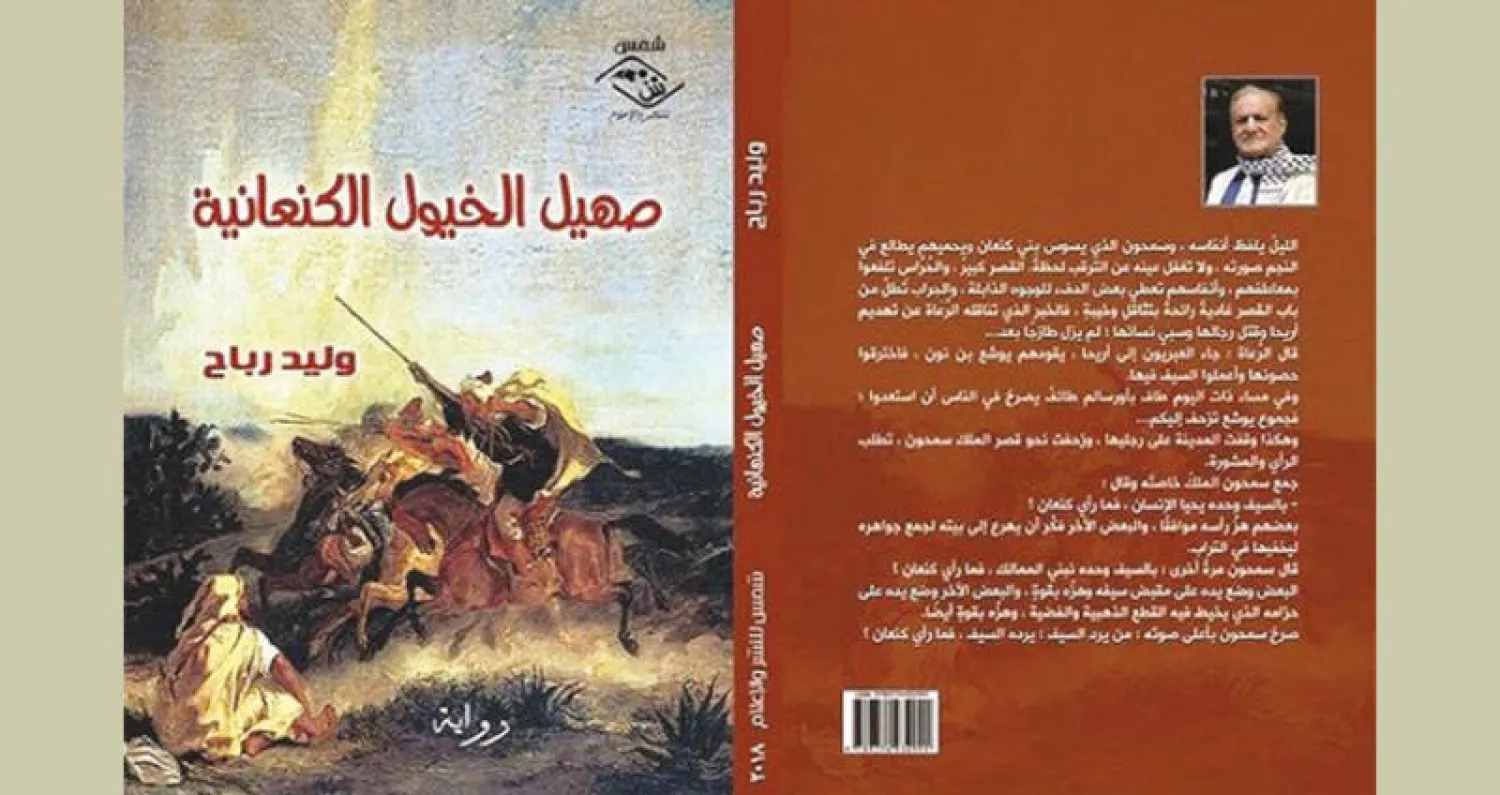 صهيل الخيول الكنعانية