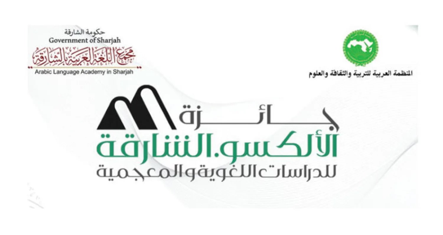 جائزة «ألكسو» للغة العربية في دورة جديدة