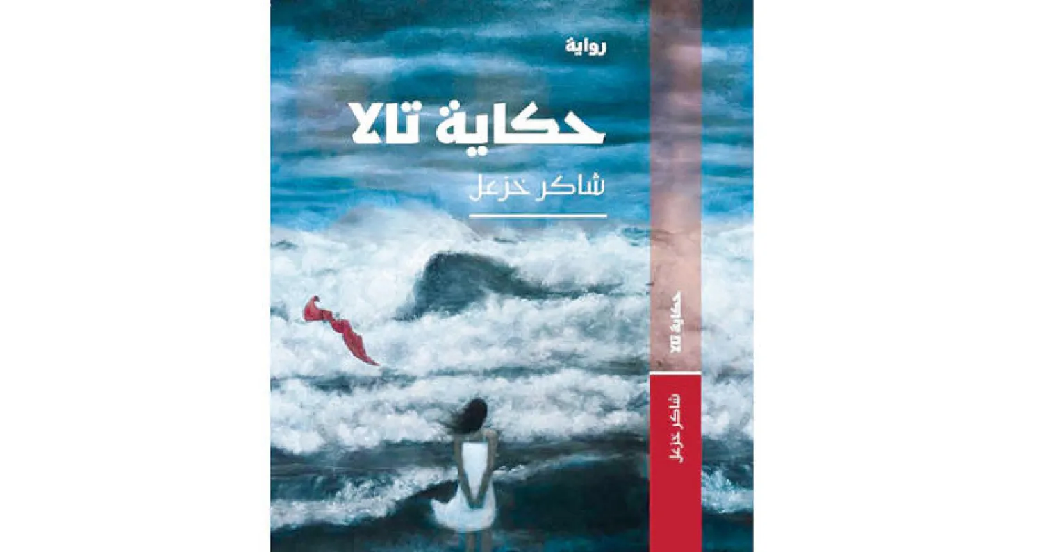 «حكاية تالا»  لشاكر خزعل بالعربية
