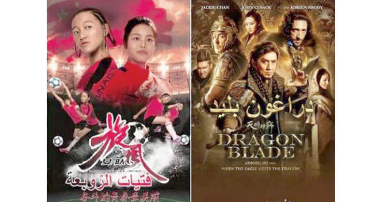 ملصقان لفيلمين من الأفلام الصينية المعروضة في المهرجان