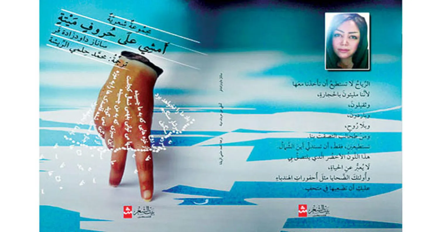 طبعة ثانية  من {أمشي على حروف ميتة}