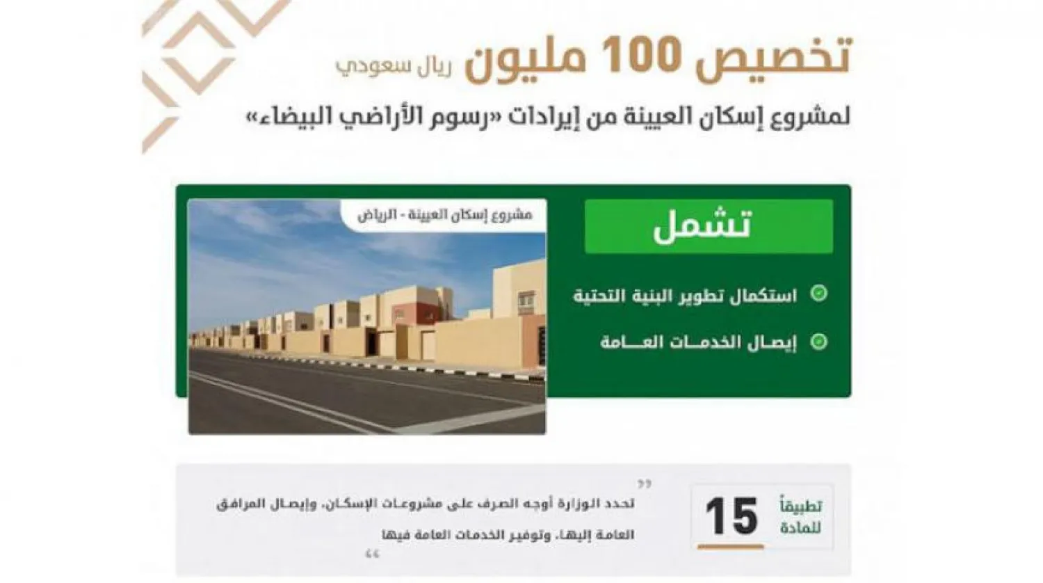  Saudi Arabia: White Land Tax Program Funds Services for Al-Uyayna Housing Project