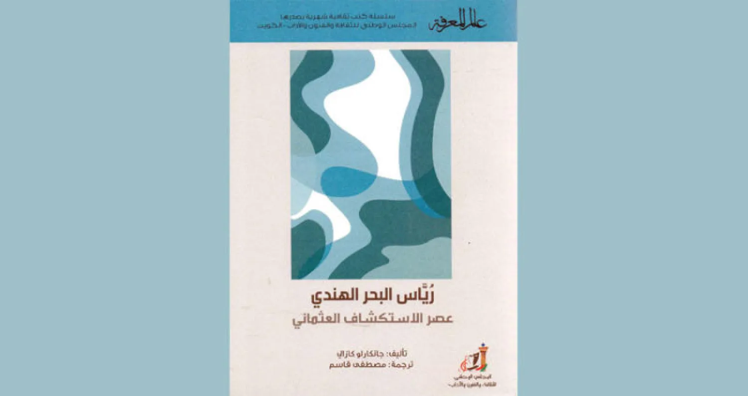 ترجمة عربية لـ«رُيّاس البحر الهندي»
