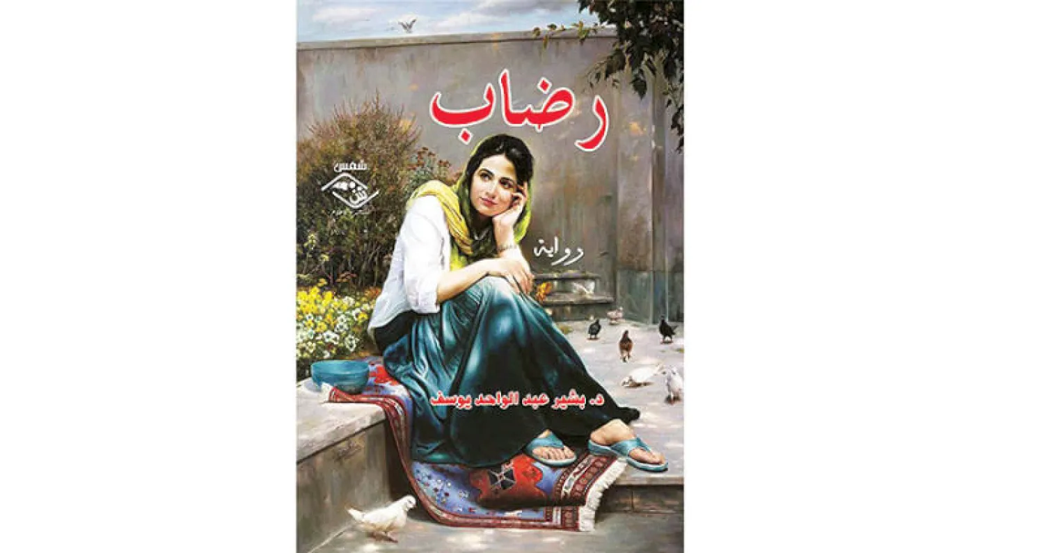 أهوال الحرب والهجرة والحصار في رواية عراقية