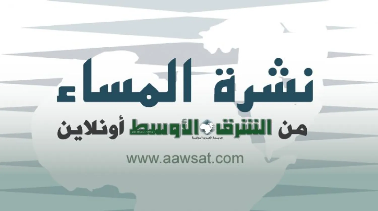 النشرة المسائية من «الشرق الأوسط أونلاين»