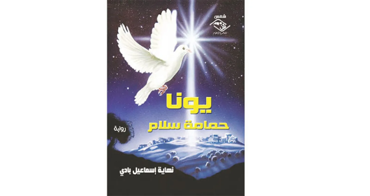 رواية عراقية عن «أمراض الشرق»