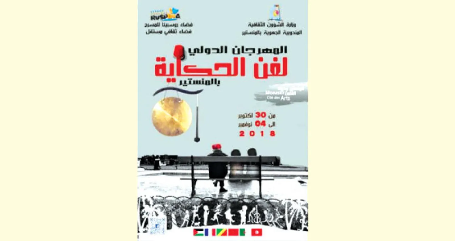 شعار المهرجان الدولي لفن الحكاية لعام 2018