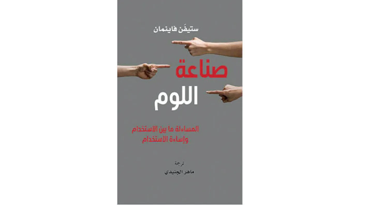 «كلمة» تصدر «صناعة اللوم» للباحث البريطاني ستيفن فاينمان