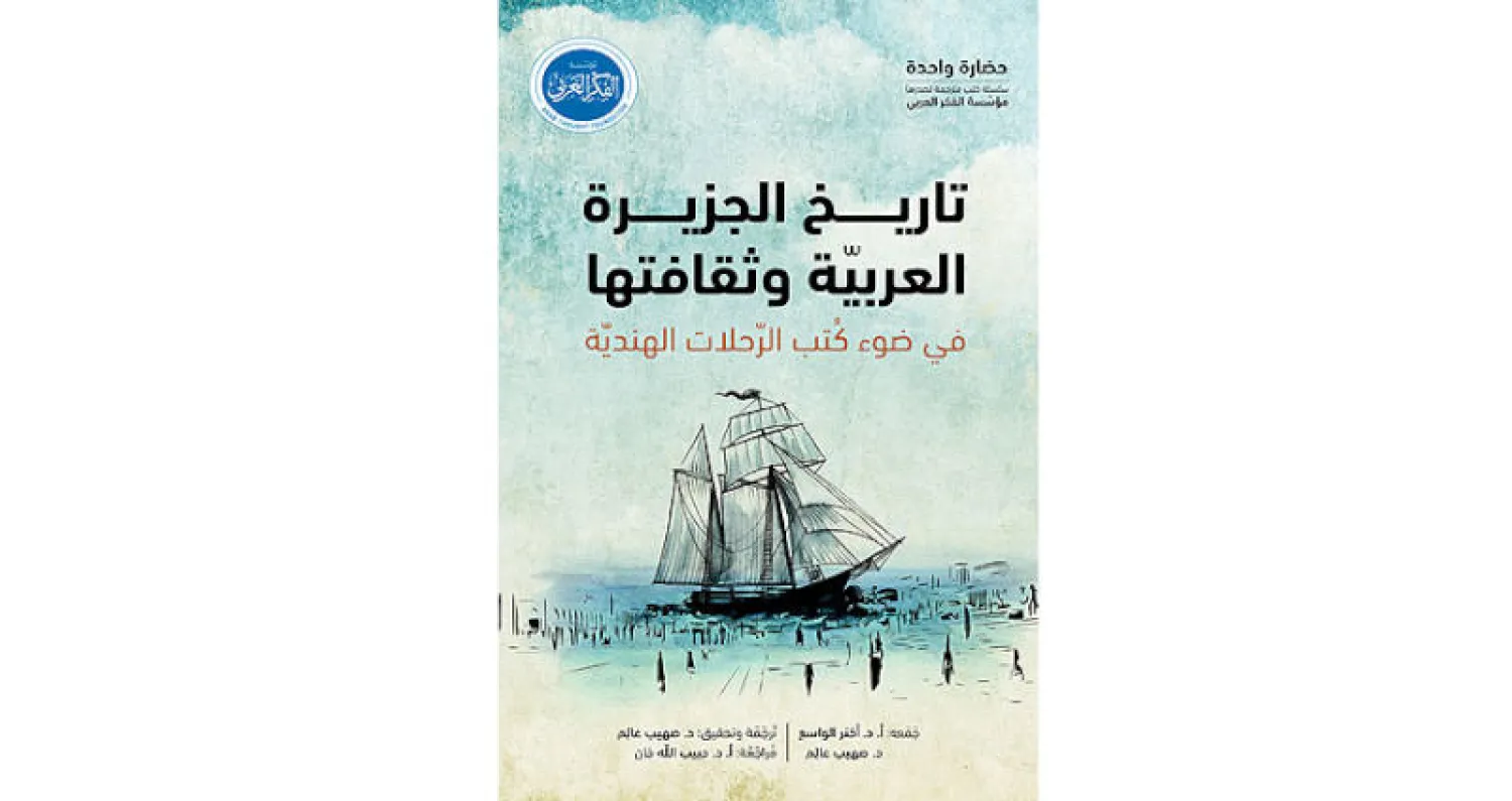 تاريخ الجزيرة العربية وثقافتها في ضوء كتب الرحلات الهندية