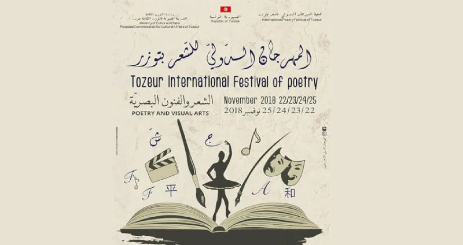 شعار مهرجان الشعر