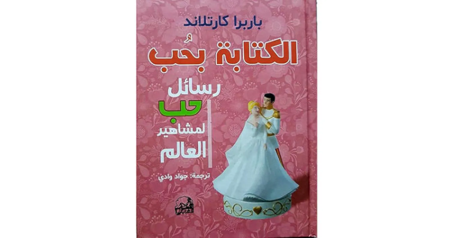 ترجمة عربية لـ«الكتابة بحب» لباربرا كارتلاند