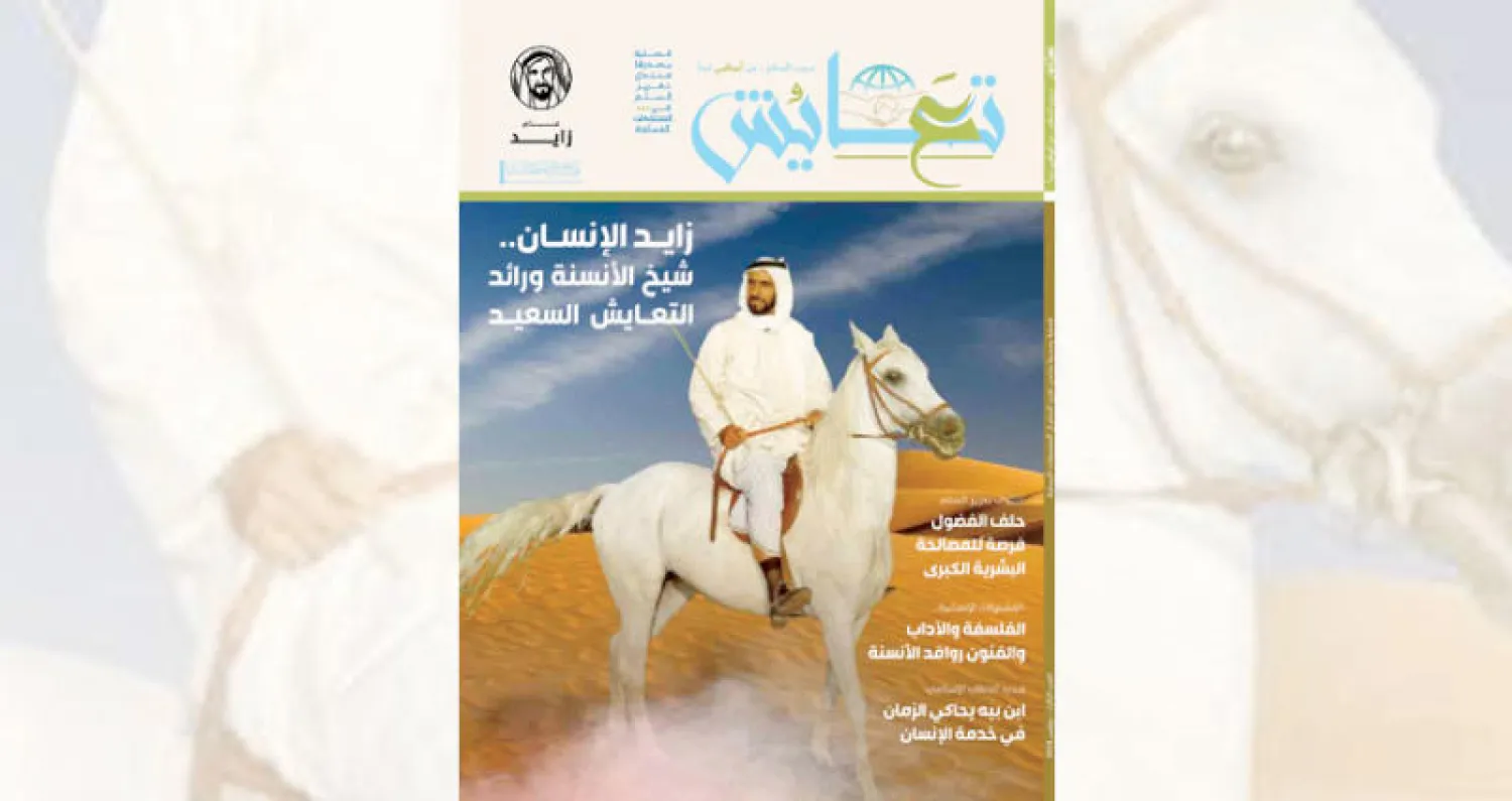 مجلة «تعايش» الإماراتية: حلف الفضول... فرصة للمصالحة البشرية