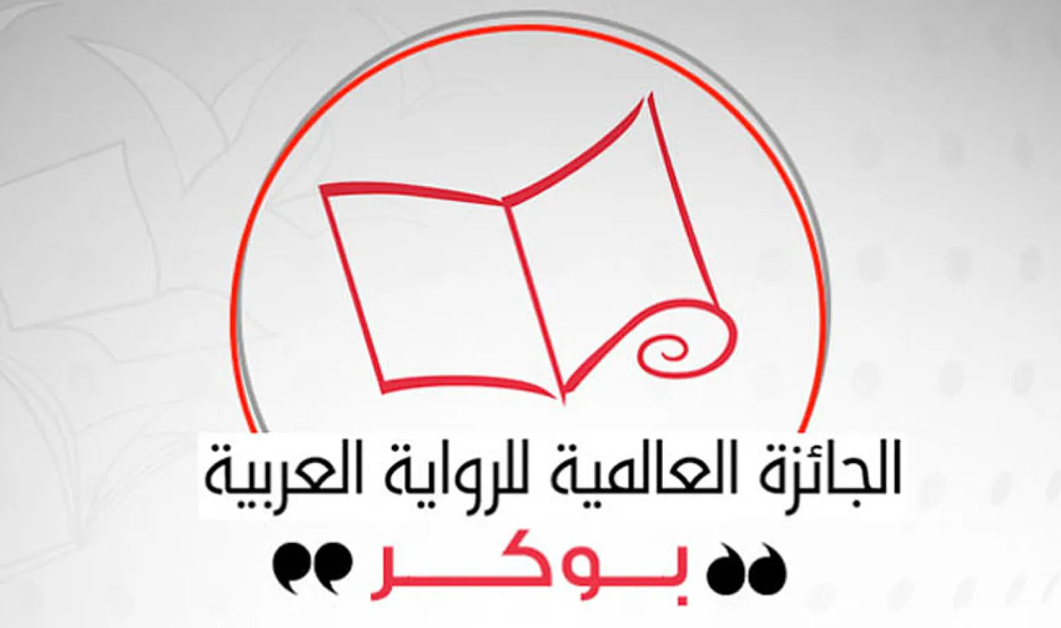 الاثنين المقبل إعلان القائمة الطويلة  لجائزة «بوكر» العربية