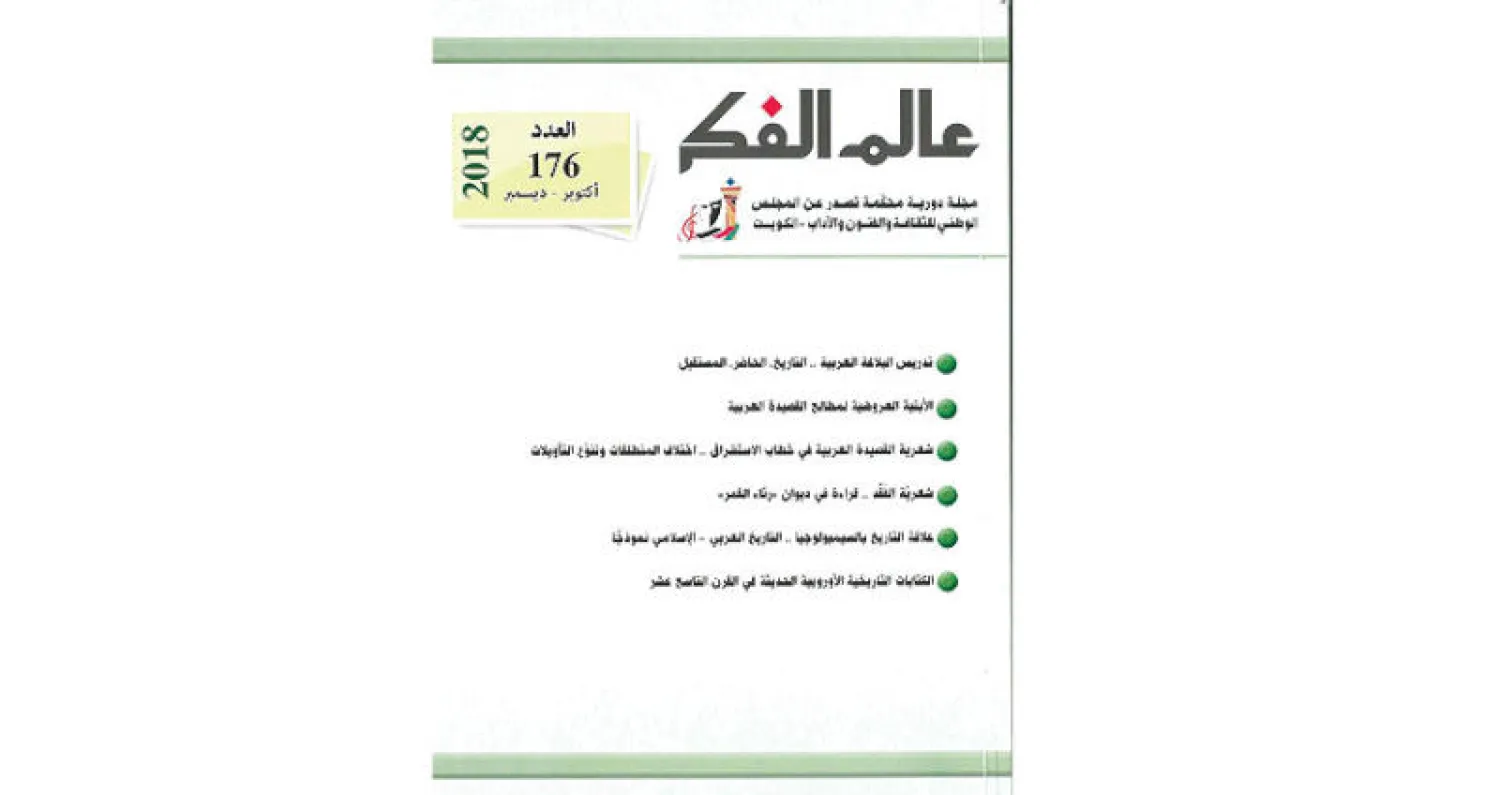 مجلة «عالم الفكر» الكويتية:  الشعرية العربية في خطاب الاستشراق
