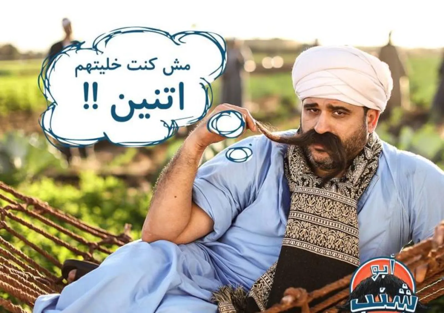 شخصية «أبو شنب» (الصفحة الرسمية لحملة «2 كفاية»)