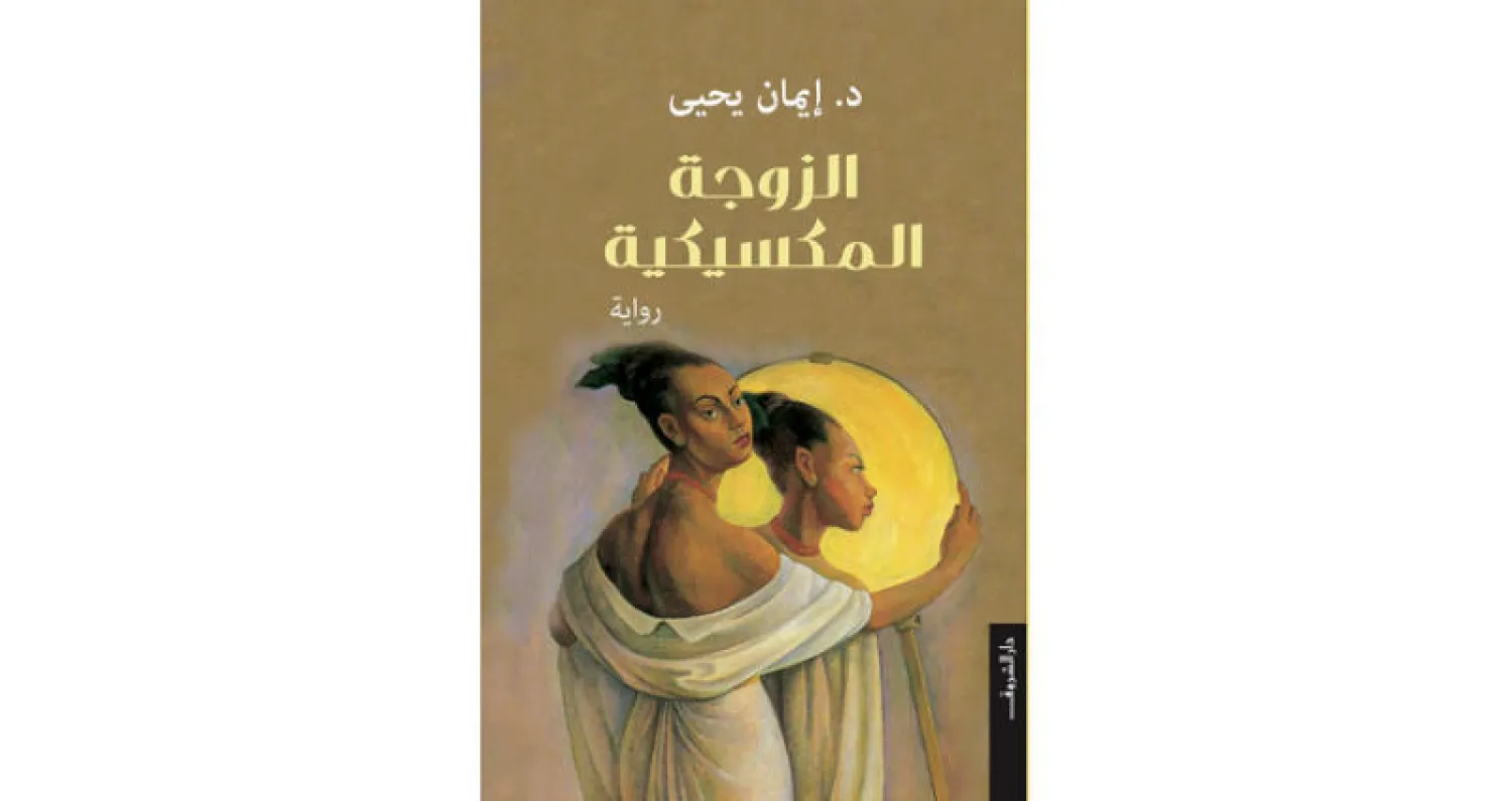«الزوجة المكسيكيّة» تُحاذي نص «البيضاء» ليوسف إدريس وتعتاش عليه
