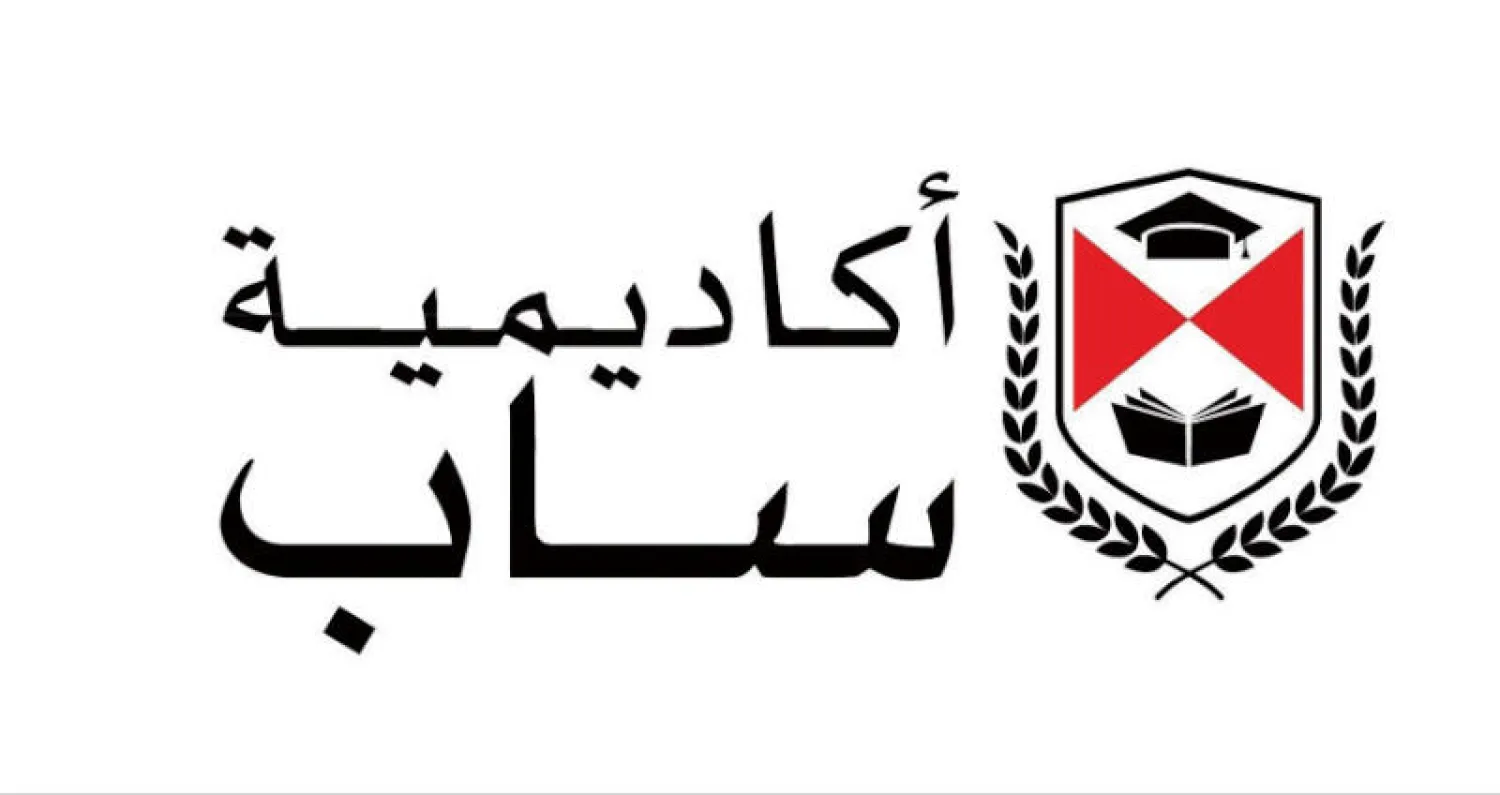 «أكاديمية ساب» تباشر تأهيل الدفعة الرابعة