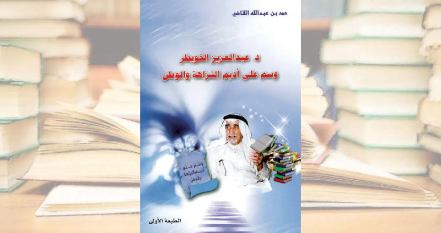 حكايا عن «الوزراء الخويطر» يكشفها حمد القاضي